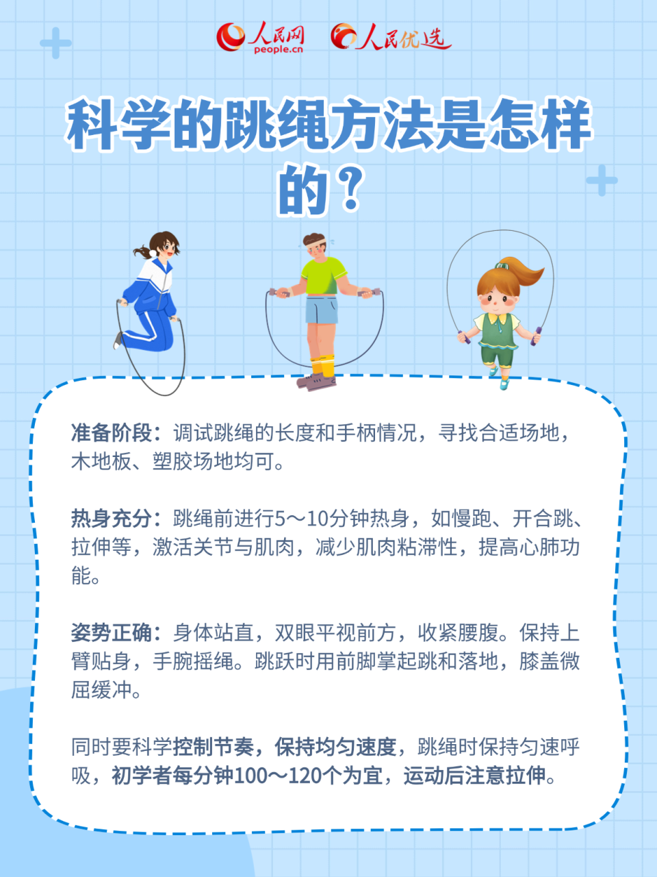 广委员会副, Ce, 跳绳